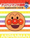 【中古】 アンパンマン大図鑑プラス公式キャラクターブック／やなせたかし,トムス エンタテインメント