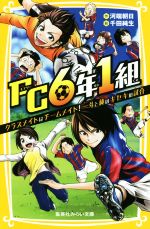 【中古】 FC6年1組 クラスメイトはチームメイト！一斗と純のキセキの試合 集英社みらい文庫／河端朝日(著者),千田純生