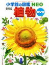 【中古】 植物 新版 小学館の図鑑NEO／畑中喜秋(著者),和田浩志(著者),岡田比呂実(著者),松岡真澄(著者),門田裕一