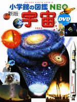 【中古】 宇宙 新版 小学館の図鑑NEO／池内了