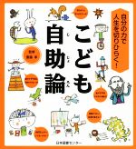 【中古】 こども自助論 自分の力で人生を切りひらく！／齋藤孝