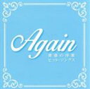 【中古】 Again ～青春の洋楽ヒット ソングス～／（オムニバス）