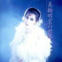 【中古】 美輪明宏の世界／美輪明宏