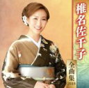 【中古】 椎名佐千子全曲集2019/椎名佐千子
