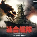 谷村新司／服部克久販売会社/発売会社：CINEMA−KAN発売年月日：2019/02/20JAN：4988044040137日本が世界に誇る東宝・戦争映画作品群から、日本中が涙した1981年最大のヒット作『連合艦隊』が、ついに2枚組でCD化！監督は戦争映画だけでなく『帰ってきたウルトラマン】や他のTV作品でも職人技が光る松林宗恵。音楽は『ザ・ベストテン】のテーマや『トム・ソーヤの冒険】など幅広い層に親しまれる名曲を数多く生み出した、服部克久！公開当時は興行収入、動員ともに第1位を記録した大ヒット作でありながら、当時レコードが発売されて以来、現在に至るまで単独CD化が果たされることはなかった本作が、初の全曲デジタル・リマスタリングで蘇る！本編未使用テイクや現存したステレオ音源、主題歌“群青”を収録して、今ここに邦画サントラ界の戦艦大和が復活！　（C）RS