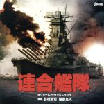 【中古】 連合艦隊　オリジナル・サウンドトラック／谷村新司／服部克久