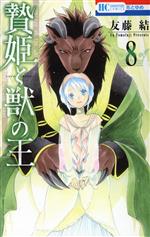 【中古】 贄姫と獣の王(8) 花とゆめC／友藤結(著者)