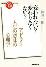 【中古】 NHK100分de名著ブックス　人生の意味の心理学　アドラー 変われない？変わりたくない？／岸見一郎(著者)