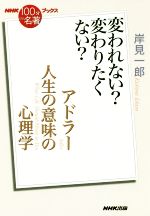 【中古】 NHK100分de名著ブックス 人生の意味の心理学 アドラー 変われない？変わりたくない？／岸見一郎(著者)