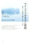 【中古】 マインドフルネスと催眠 瞑想と心理療法が補完しあう可能性／井上ウィマラ(著者),大谷彰(著者)