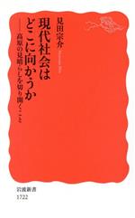 【中古】 現代社会はどこに向かうか 高原の見晴らしを切り開くこと 岩波新書1722／見田宗介(著者)