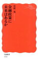 【中古】 金融政策に未来はあるか 岩波新書1723/岩村充(著者)