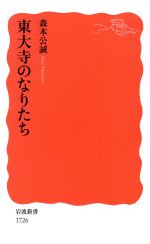 【中古】 東大寺のなりたち 岩波新書1726／森本公誠(著者)