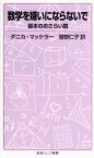 【中古】 数学を嫌いにならないで　基本のおさらい篇 岩波ジュニア新書／ダニカ・マッケラー(著者),菅野仁子(訳者)