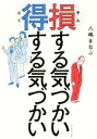 【中古】 損する気づかい得する気づかい／八嶋まなぶ(著者)