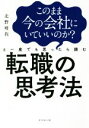 【中古】 このまま今の会社にいていいのか？と一度でも思ったら