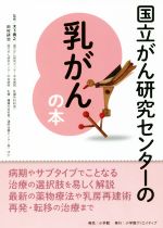 【中古】 国立がん研究センターの乳がんの本／木下貴之(監修),田村研治(監修)