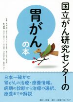【中古】 国立がん研究センターの胃がんの本／片井均,朴成和