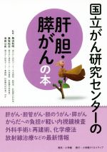 【中古】 国立がん研究センターの肝・胆・膵がんの本／島田和明,奥坂拓志,池田公史