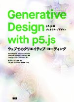 【中古】 Generative　Design　with　p5．js 5．js版ジェネラティブデザイン　ウェブでのクリエイティブ・コーディング／Benedikt　Gros(著者),Hartmut　Bohnacker(著者),Julia　Laub(著