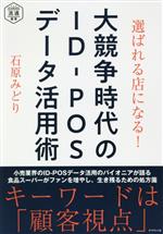 Commerce - 【中古】 選ばれる店になる！大競争時代のID−POSデータ活用術 DIAMOND流通選書／石原みどり(著者)