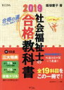 【中古】 社会福祉士の合格教科書(2019) 合格シリーズ/飯塚慶子(著者),福祉教育カレッジ(編者)