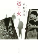 【中古】 送り火／高橋弘希(著者)