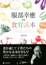 【中古】 服部幸應の食育読本／服部幸應(著者)