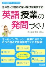 【中古】 英語授業発問づくり 主体的・対話的で深い学びを実現する! 中学校英語サポートBOOKS/田中武夫(著者),田中知聡(著者)