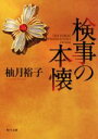 【中古】 検事の本懐 新装版 角川文庫/柚月裕子(著者)