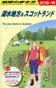 地球の歩き方 スコットランド 【中古】 湖水地方＆スコットランド(2018～19) 地球の歩き方／地球の歩き方編集室(編者)