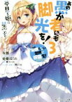 【中古】 この素晴らしい世界に祝福を！エクストラ　あの愚か者にも脚光を！(3) 夢見る姫に星空を 角川スニーカー文庫／昼熊(著者),憂姫はぐれ,暁なつめ,三嶋くろね