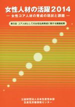 【中古】 女性人材の活躍(2014) 女性コア人材の育成の現状と課題　第5回コア人材としての女性社員育成に関する調査結果／日本生産性本部ダイバーシティ推進センター【編】