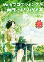 【中古】 Webプログラミングが面白いほどわかる本 環境構築からWebサービスの作成まで、はじめからていねいに　N高校のプログラミング教育／吉村総一郎(著者)