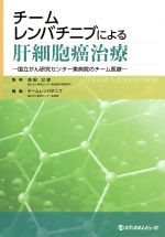 【中古】 チームレンバチニブによる肝細胞癌治療 国立がん研究センター東病院のチーム医療／チームレンバチニブ(編者),池田公史