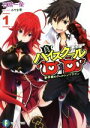 【中古】 真ハイスクールD×D(1) 新学期のウェルシュ・ドラゴン 富士見ファンタジア文庫/石踏一榮(著者),みやま零