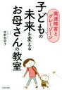 【中古】 子どもの未来を変えるお母さんの教室 発達障害とグレーゾーン／吉野加容子(著者)