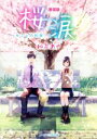 【中古】 桜涙 〜キミとの約束〜 新装版 ケータイ小説文庫/和泉あや(著者)
