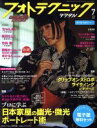 【中古】 フォトテクニックデジタル(2018年7月号) 月刊誌/玄光社