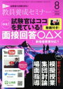 【中古】 教員養成セミナー(2018年8月号) 月刊誌／時事通信社