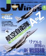 【中古】 J Wings(2018年8月号) 月刊誌／イカロス出版