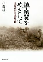 【中古】 鎮南関をめざして 北部仏印進駐戦 光人社NF文庫/伊藤桂一(著者)