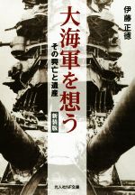 【中古】 大海軍を想う 新装版 その興亡と遺産 光人社NF文庫/伊藤正徳(著者)