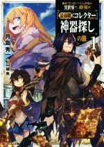 【中古】 命が『たった一つ』しかない異世界で、最強の『最弱職：コレクター』が行く神器探しの旅(1) モンスター文庫／月島秀一(著者),山椒魚