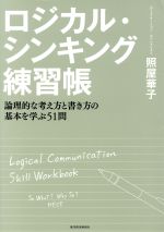 【中古】 ロジカル シンキング練習帳 論理的な考え方と書き方の基本を学ぶ51問／照屋華子(著者)