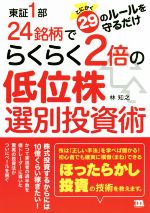 Fund Shares - 【中古】 東証1部24銘柄でらくらく2倍の低位株選別投資術 とにかく29のルールを守るだけ／林知之(著者)