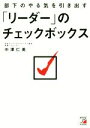 【中古】 部下のやる気を引き出す「リーダー」のチェックボックス Asuka business & language book/中澤仁美(著者)