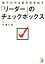 【中古】 部下のやる気を引き出す「リーダー」のチェックボックス Asuka　business　＆　language　book／中澤仁美(著者)