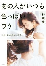 【中古】 あの人がいつも色っぽいワケ 「なんか気になる女」になる。／神崎恵(著者)