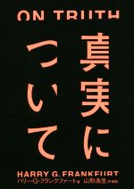 【中古】 真実について／ハリー・G・フランクファート(著者),山形浩生(訳者)